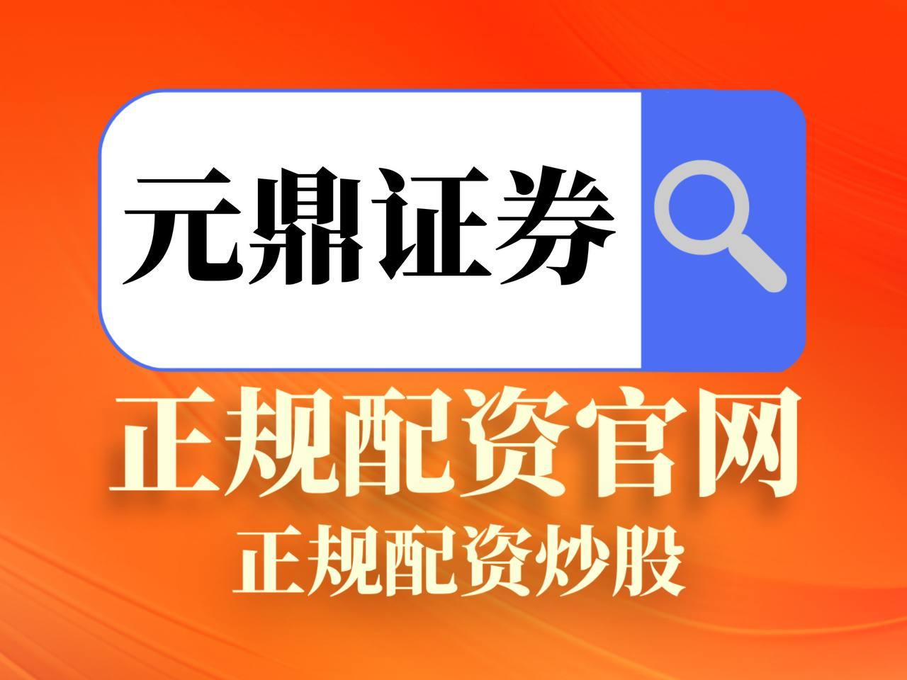 元鼎证券_元鼎证券APP下载安装_最安全的线上配资平台